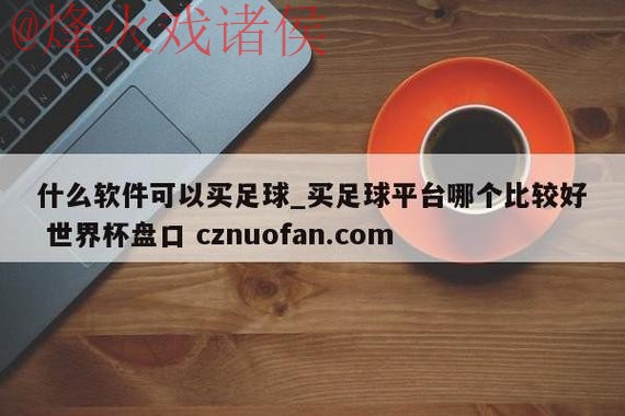 世界杯盘口稳定入口地址